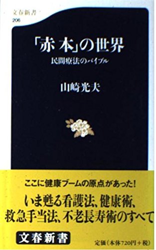 「赤本」の世界―民間療法のバイブル (文春新書) Books