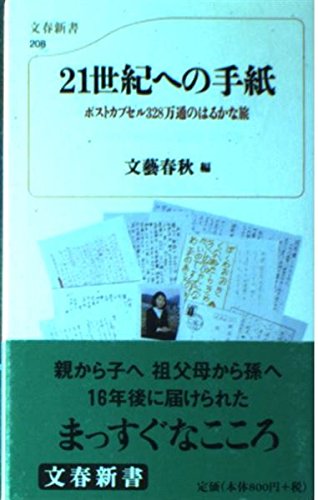 21世紀への手紙―ポストカプセル328万通のはるかな旅 (文春新書) Books