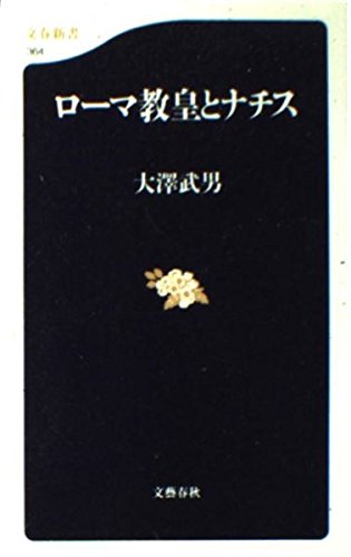 ローマ教皇とナチス (文春新書) book
