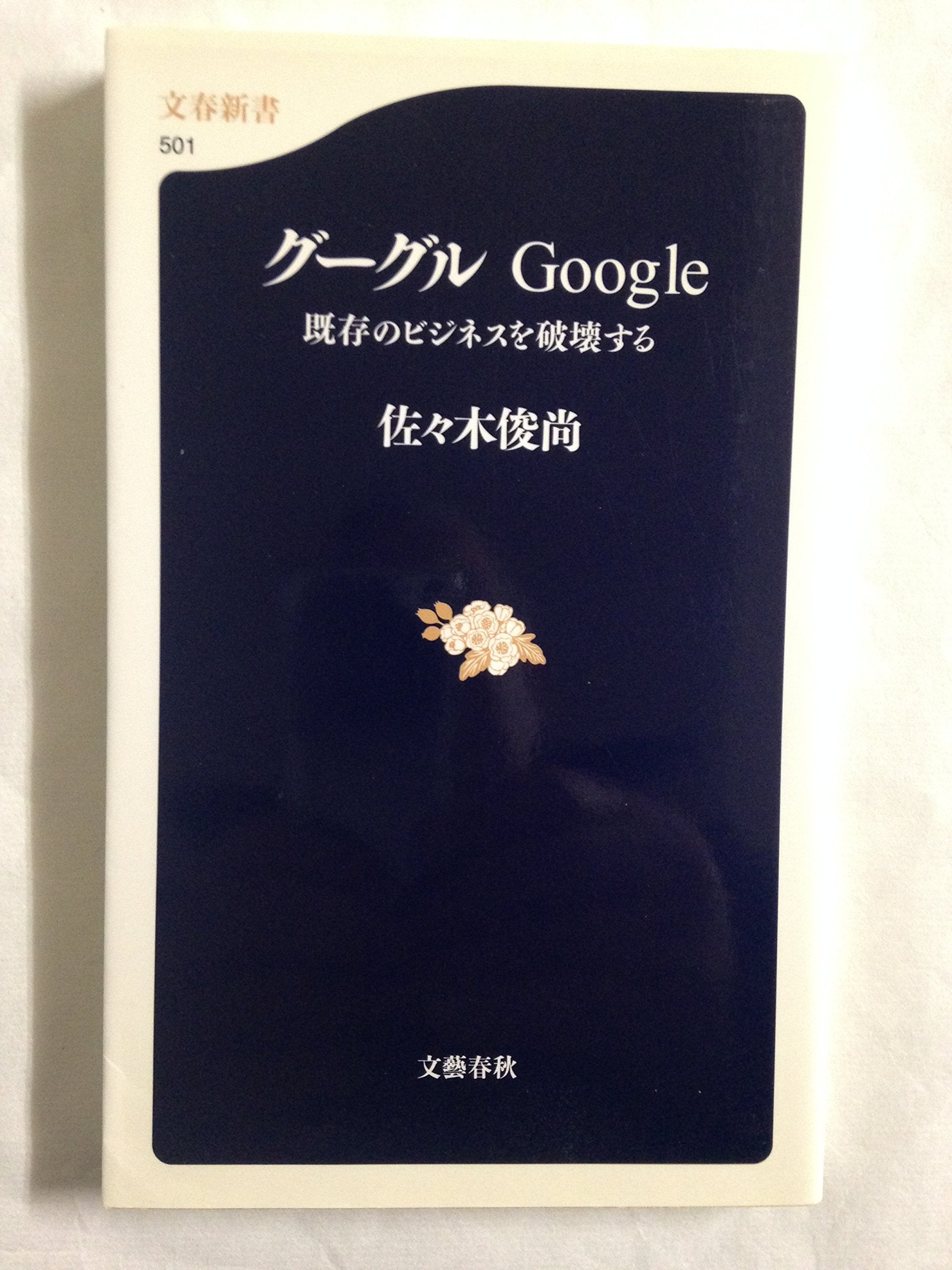 GuÌ„guru Google : kizon no bijinesu o hakaisuru Books