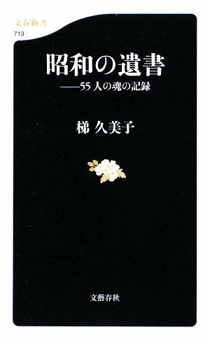 ShoÌ„wa no isho : 55-nin no tamashii no kiroku book