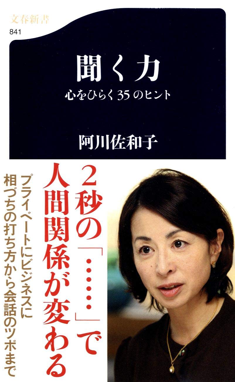 聞く力―心をひらく35のヒント (文春新書) Books
