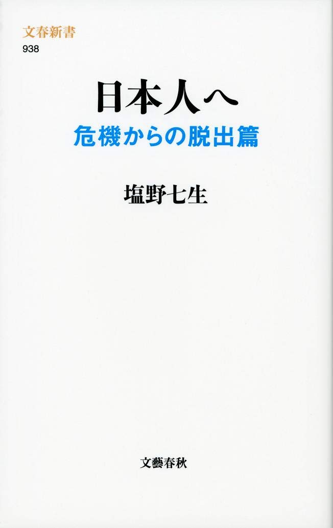 日本人へ 危機からの脱出篇 (文春新書 938) book