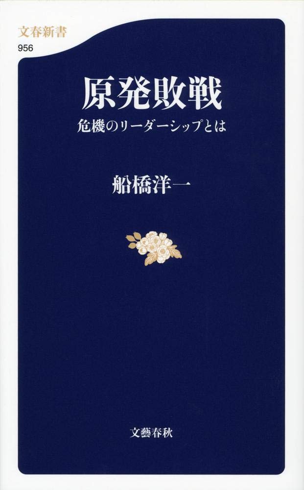 Genpatsu haisen : kiki no riÌ„daÌ„shippu to wa Books
