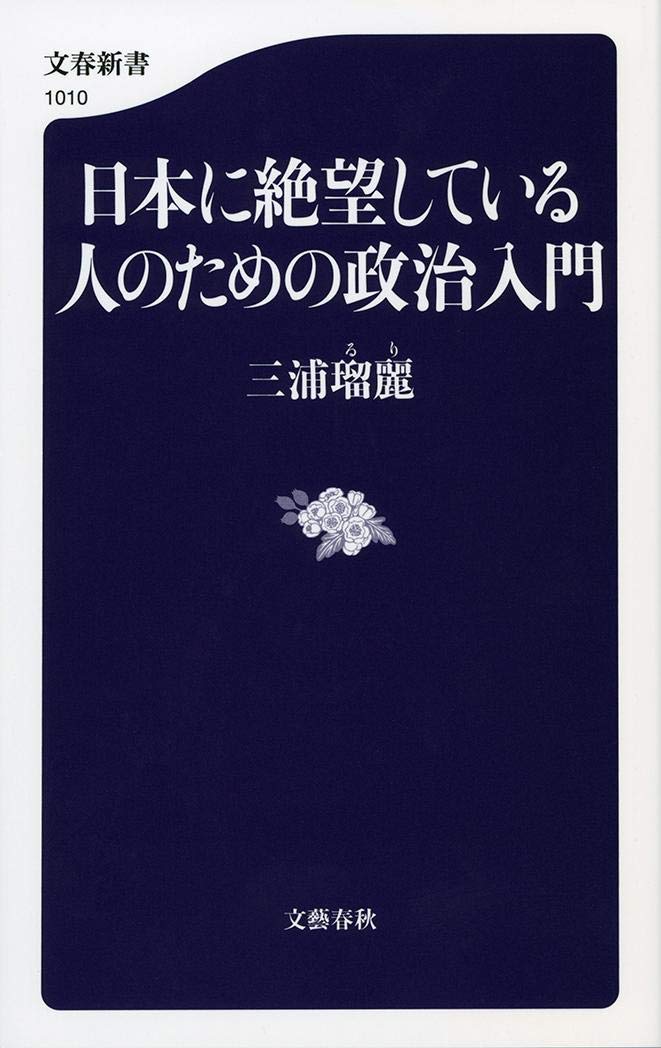 日本に絶望している人のための政治入門 (文春新書) Books