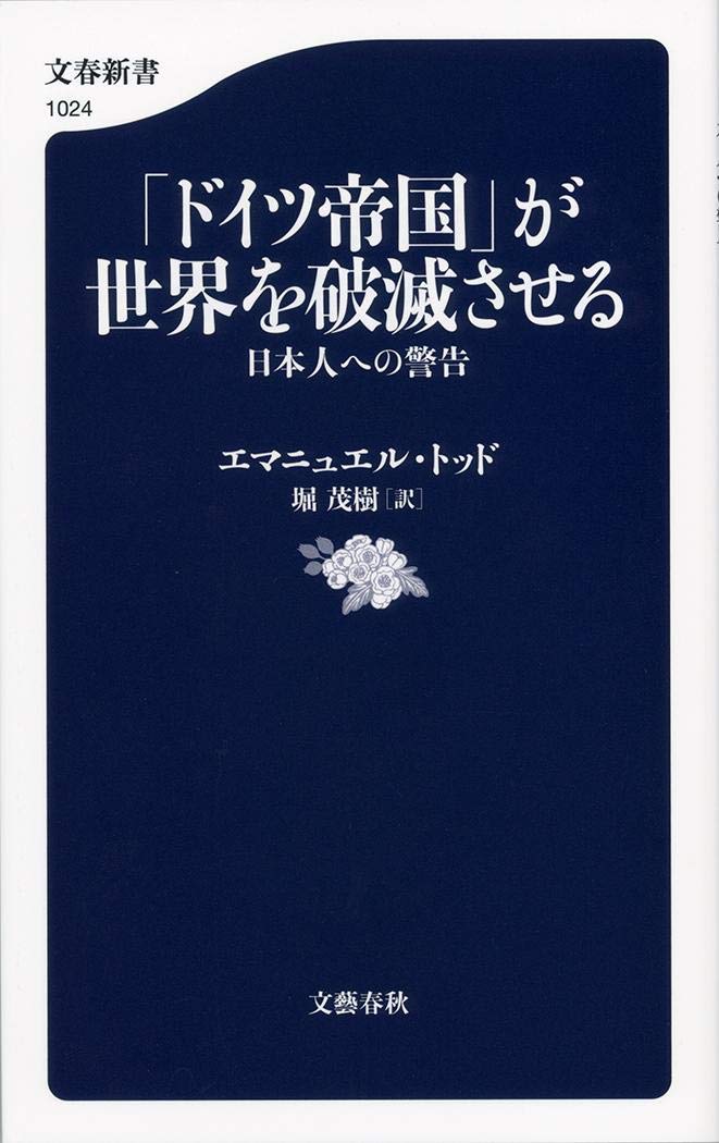 「ドイツ帝国」が世界を破滅させる 日本人への警告 (文春新書) book