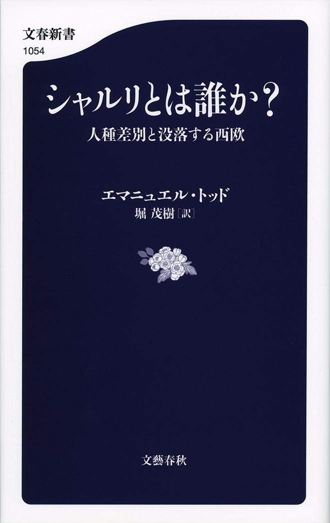 ã‚·ãƒ£ãƒ«ãƒªã¨ã¯誰ã‹? 人種差åˆ¥ã¨没è½ã™ã‚‹西欧 (æ–‡æ˜¥æ–°æ›¸) book