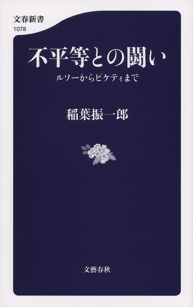ä¸平ç‰ã¨ã®é—˜ã„ ãƒ«ã‚½ãƒ¼ã‹ã‚‰ãƒ”ã‚±ãƒ†ã‚£ã¾ã§ (æ–‡æ˜¥æ–°æ›¸) Books