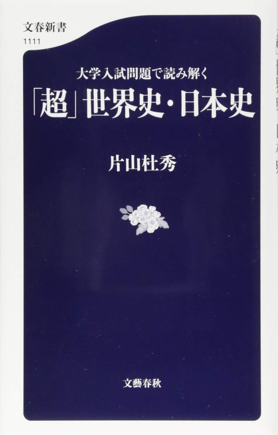 大学入試問題で読み解く 「超」世界史・日本史 (文春新書) book