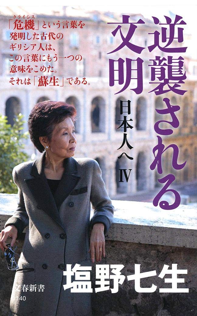 逆襲される文明 日本人へIV (文春新書) Books