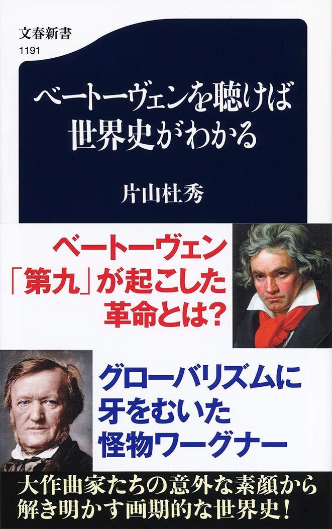 ベートーヴェンを聴けば世界史がわかる (文春新書) Books