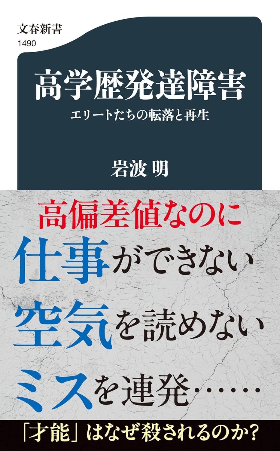 高学歴発達障害 エリートたちの転落と再生 Books