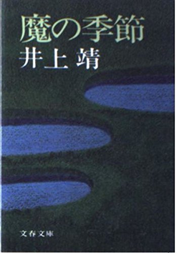 魔の季節 (文春文庫) Books
