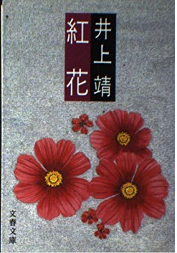 紅花 (文春文庫 104-17) Books