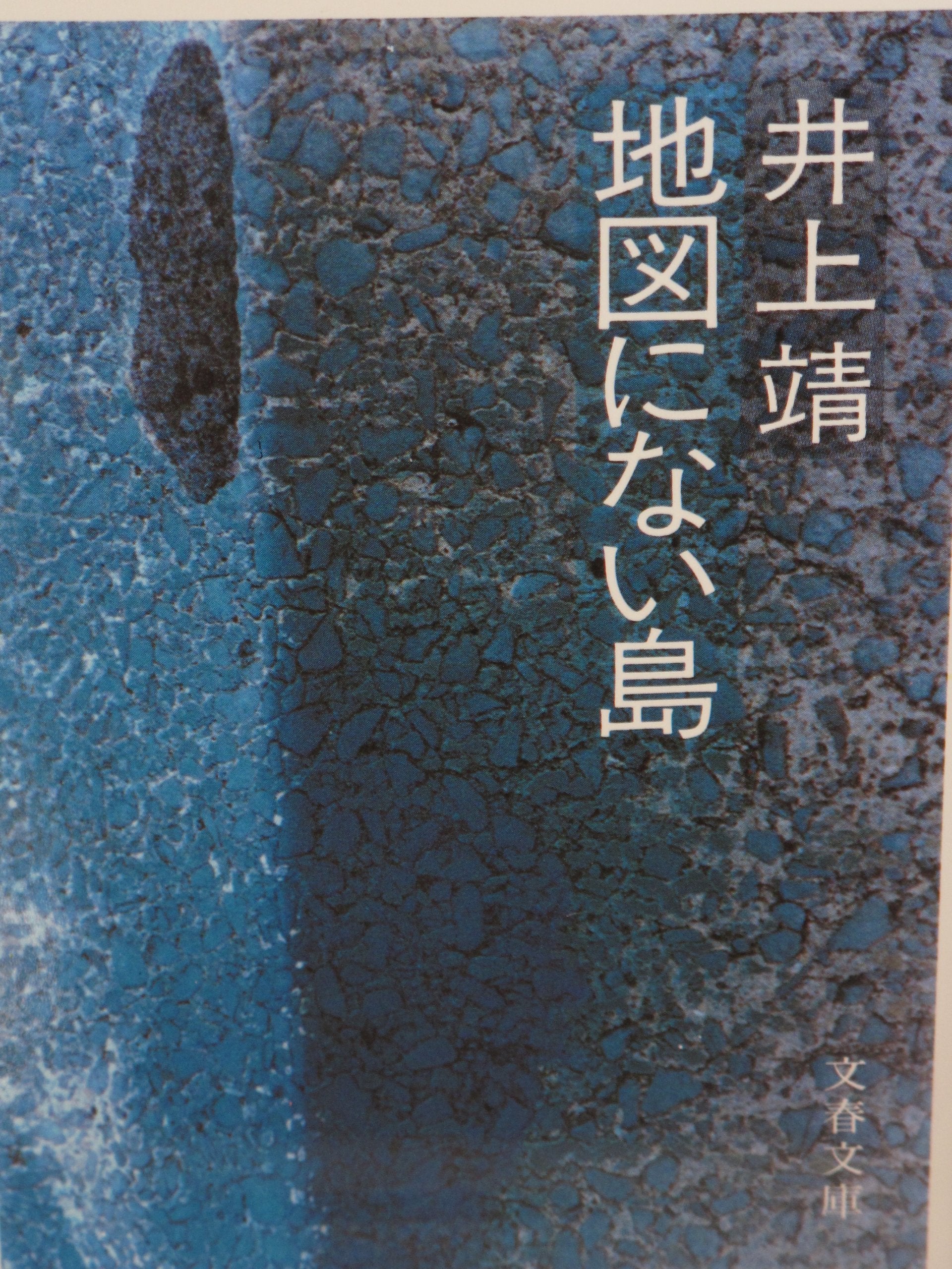 地図にない島 (文春文庫 い 2-18) Books