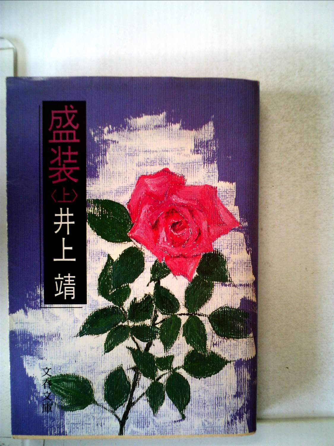 盛装 上 (文春文庫 104-19) Books