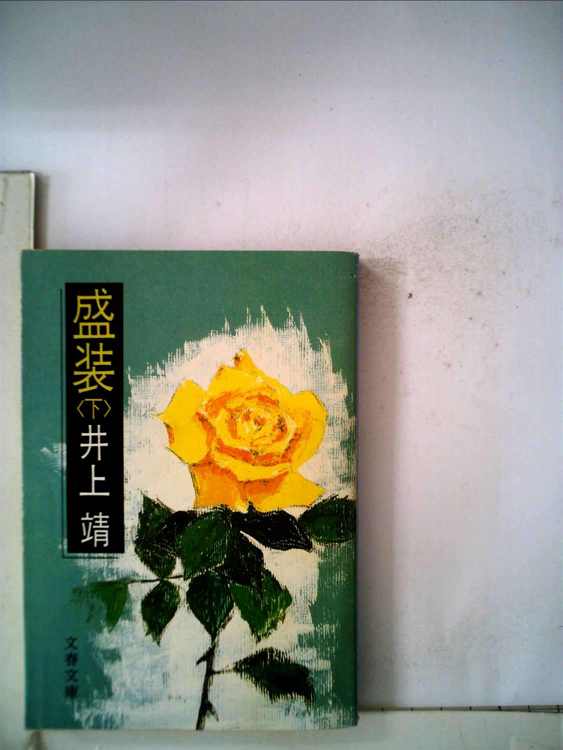 盛装 下 (文春文庫 104-20) book