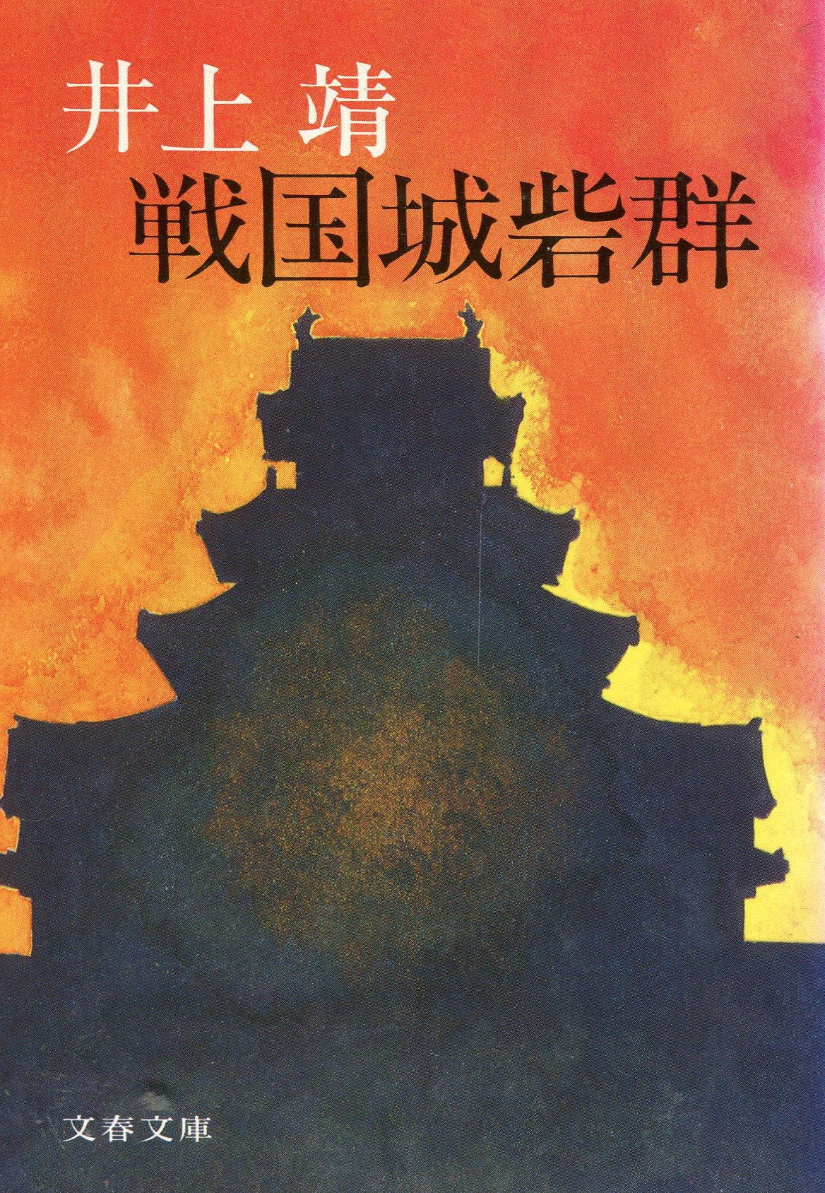 戦国城砦群 (文春文庫 104-21) book