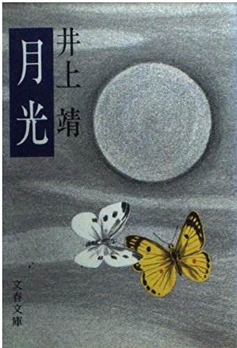 月光 (文春文庫 104-22) Books