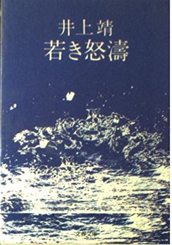 若き怒涛 (文春文庫 い 2-23) Books