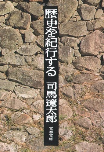 歴史を紀行する (文春文庫) Books