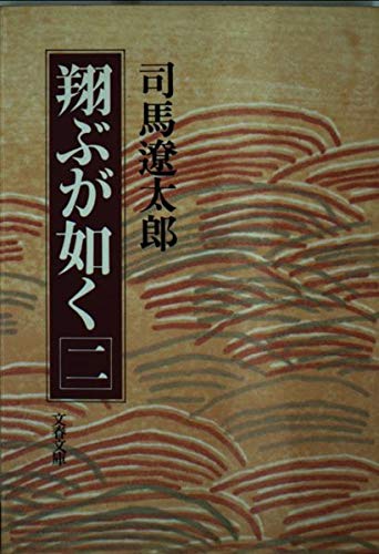 翔ぶが如く (2) (文春文庫) book