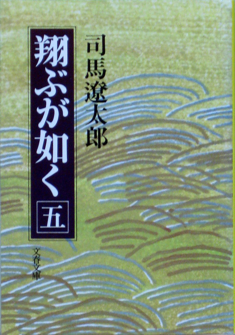 翔ぶが如く (5) (文春文庫) book
