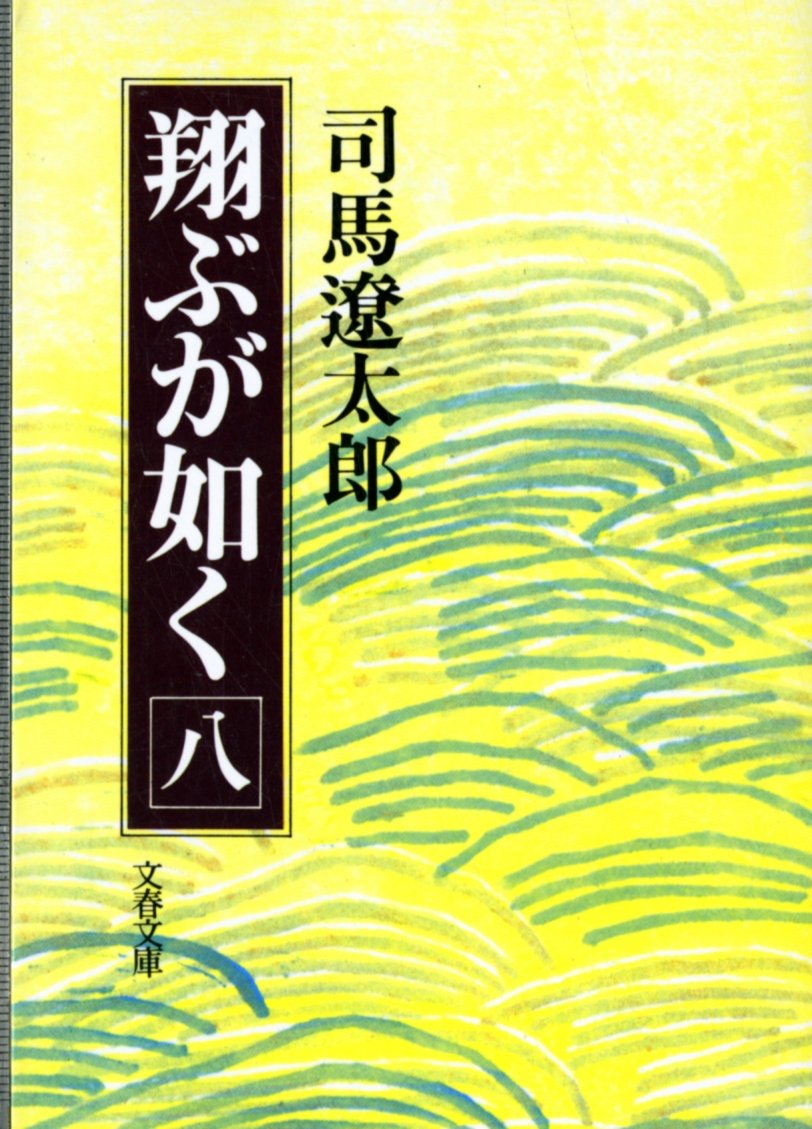 翔ぶが如く 8 (文春文庫 し 1-46) book