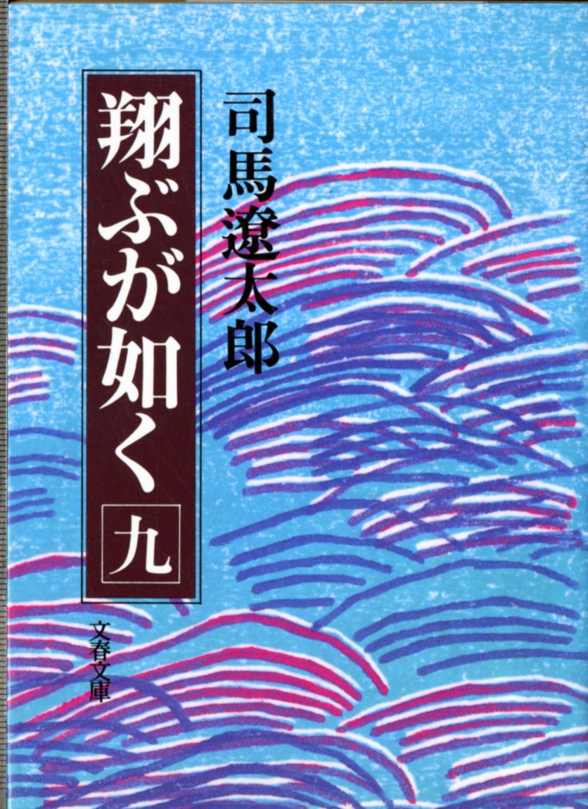 翔ぶが如く 9 (文春文庫 し 1-47) book