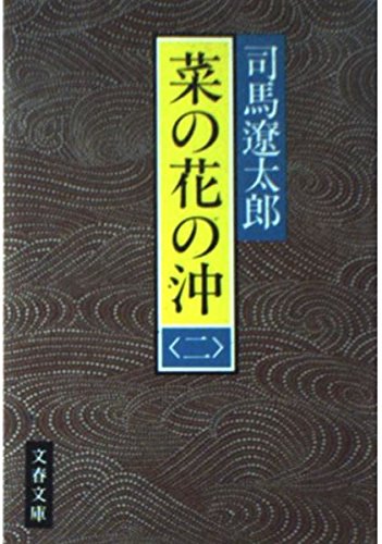菜の花の沖〈2〉 (文春文庫) book