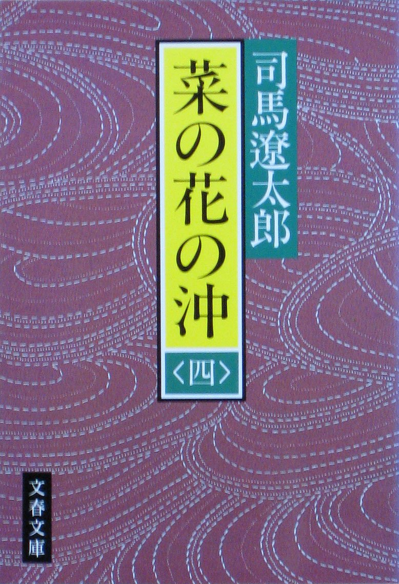 菜の花の沖〈4〉 (文春文庫) book