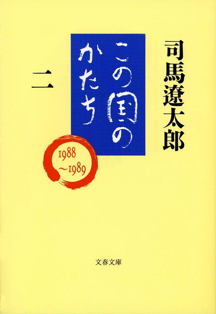 この国のかたち〈2〉 (文春文庫) Books