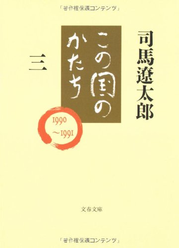 この国のかたち〈3〉 (文春文庫) Books