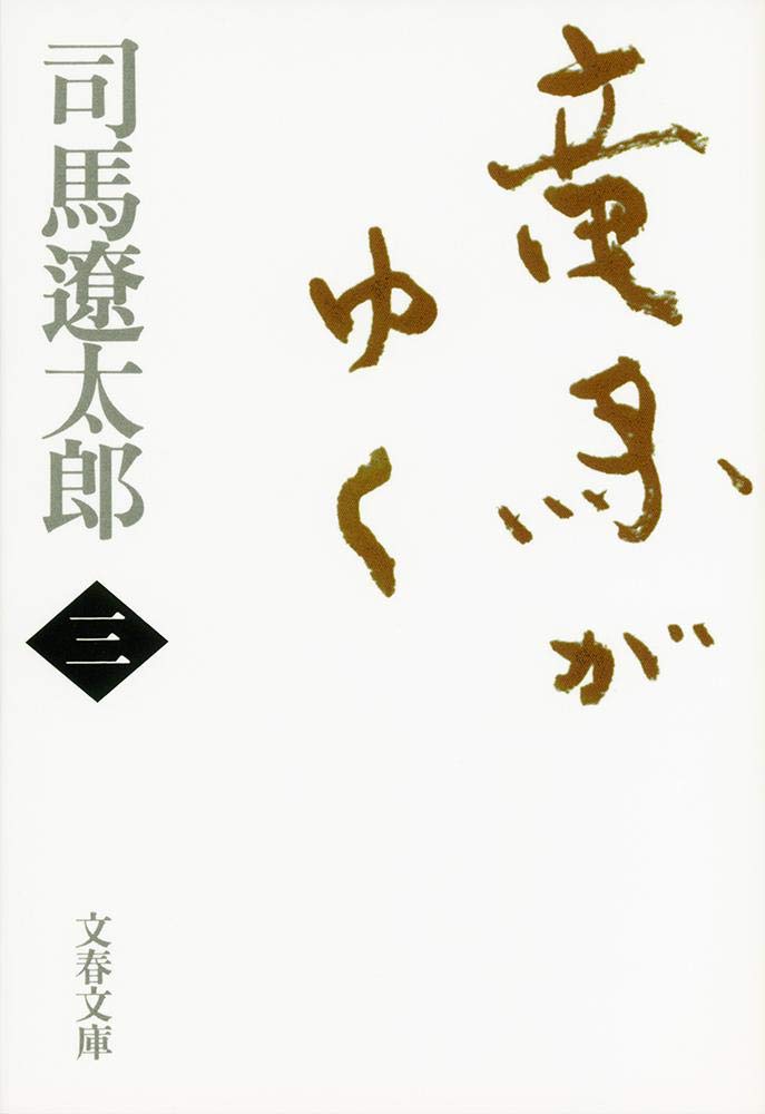 竜馬がゆく〈3〉 (文春文庫) book