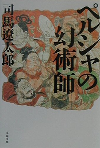 ペルシャの幻術師 (文春文庫) Books