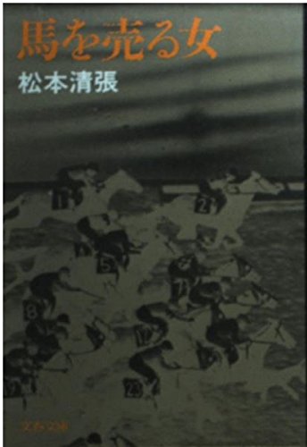 馬を売る女 (文春文庫 ま 1-59) Books