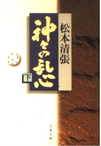 神々の乱心〈下〉 (文春文庫) Books