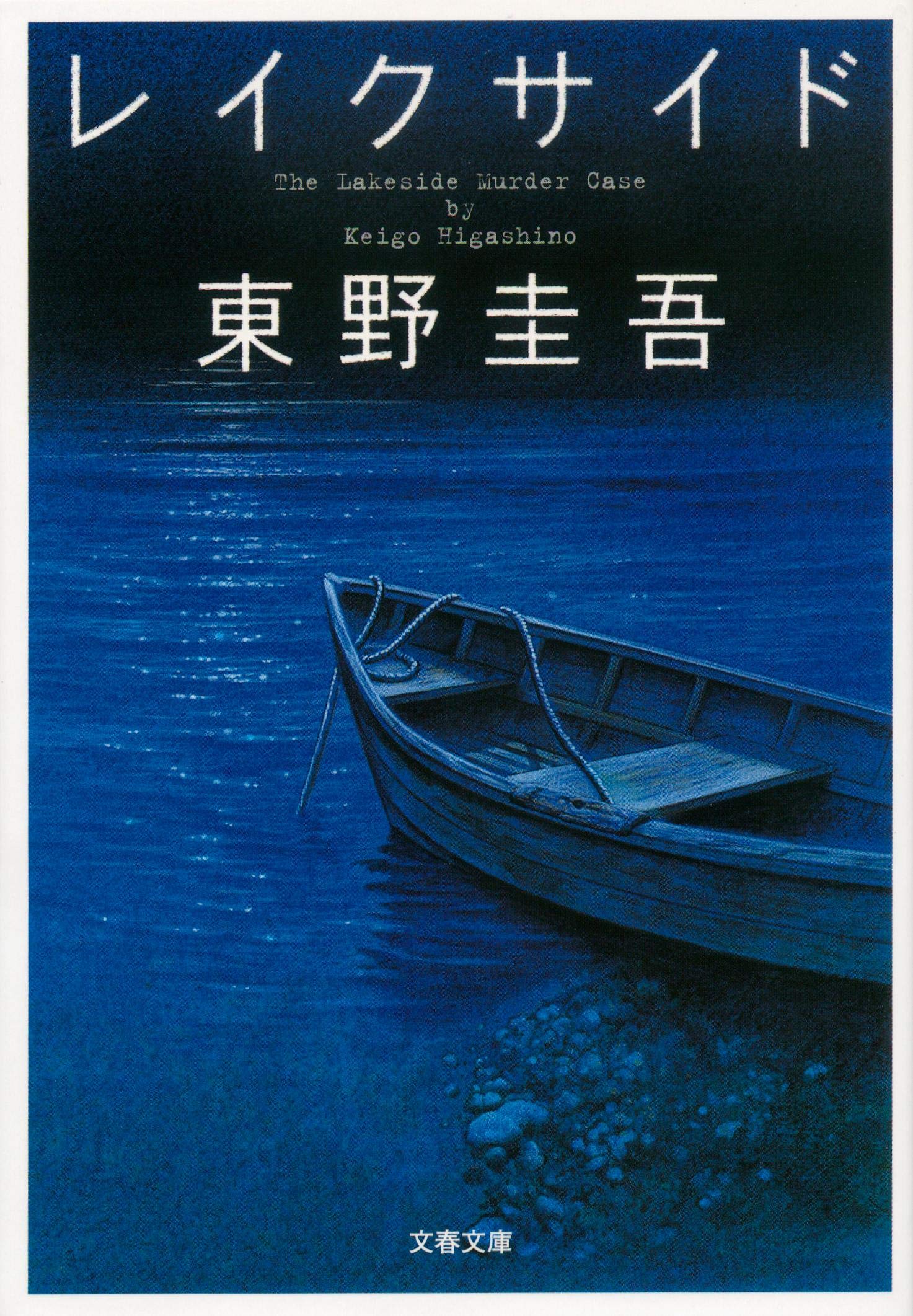 レイクサイド (文春文庫) Books