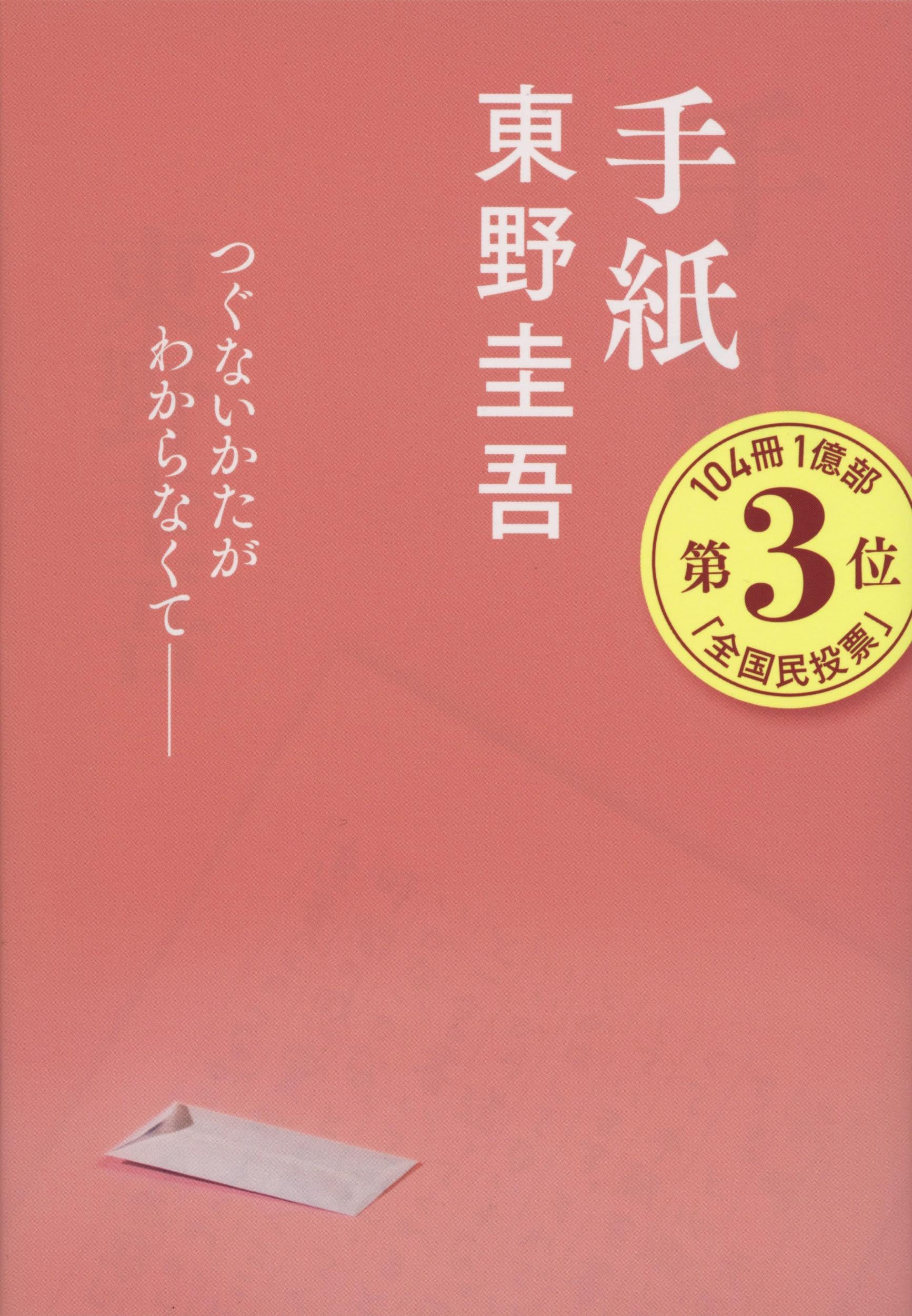 手紙 (文春文庫) Books