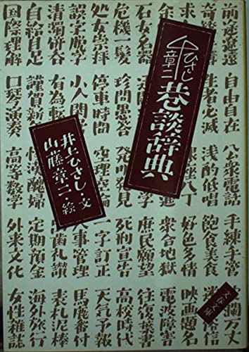 ひさし・章二 巷談辞典 (文春文庫 (111‐11)) Books