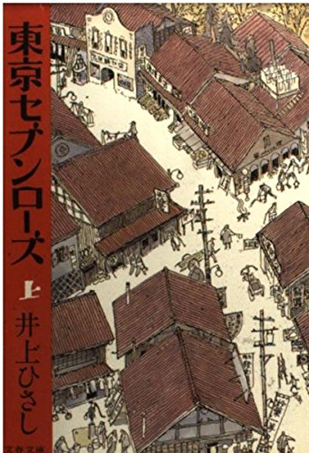東京セブンローズ〈上〉 (文春文庫) Books