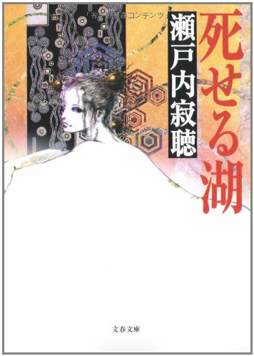 死せる湖 (文春文庫) Books