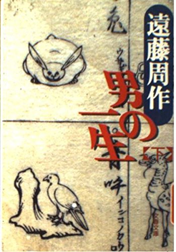 男の一生 (下) (文春文庫) book