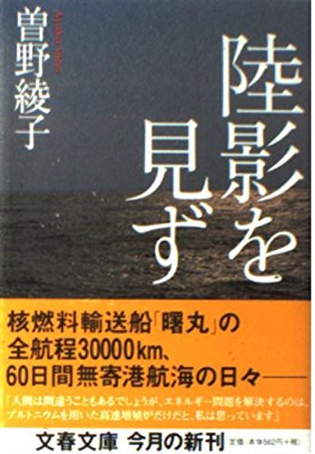 陸影を見ず (文春文庫) book