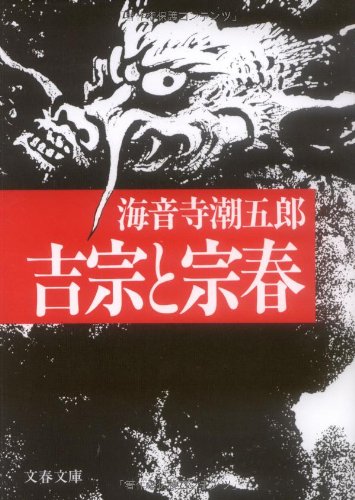 吉宗と宗春 (文春文庫) book