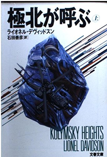 極北が呼ぶ〈上〉 (文春文庫) book