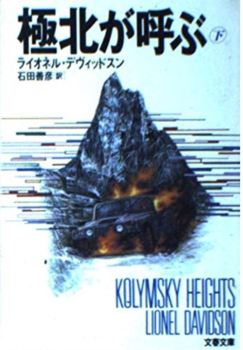 極北が呼ぶ〈下〉 (文春文庫) book