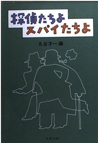 探偵たちよスパイたちよ (文春文庫) book