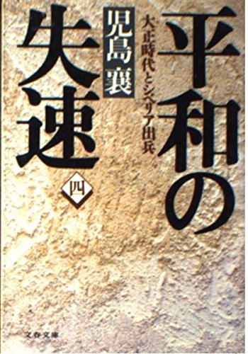平和の失速〈4〉―大正時代とシベリア出兵 (文春文庫) Books