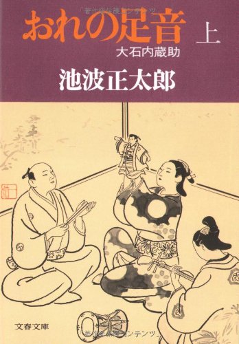大石内蔵助 (上) おれの足音 (文春文庫) book